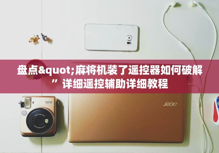 【第一消息】“麻将机万能遥控是真的吗”附开挂脚本详细步骤