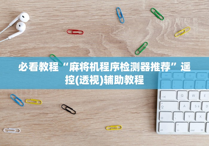 【重磅来袭】“如何查验麻将机是否装有遥控(详细真的遥控)-知乎