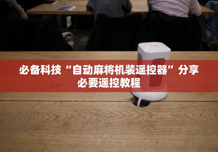 我来告诉你“麻将机安装无线控牌器怎么看”(原来确实是遥控)