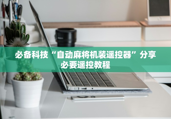 玩家必备教程“淘宝买麻将机控牌器(家用免安装控牌神器)