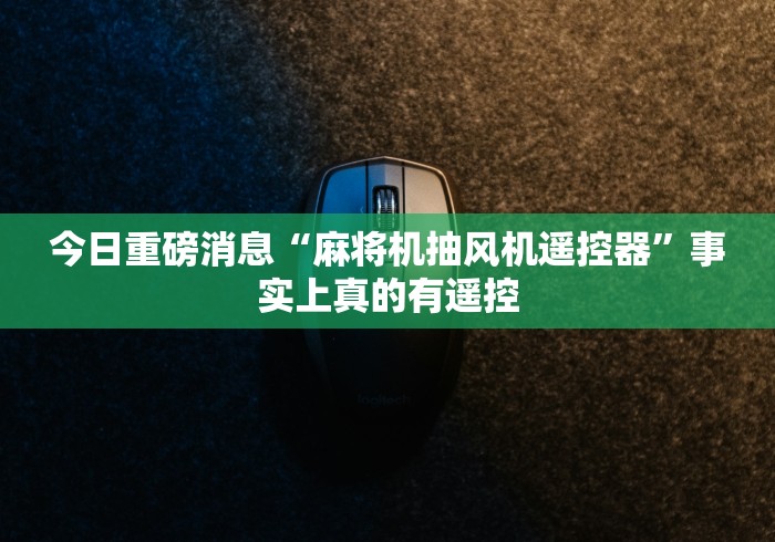 3分钟教程“麻将机控牌器怎么更换”作弊遥控(辅助外遥控+ 3分钟教程“麻将机控牌器怎么更换”作弊遥控(辅助外遥控+