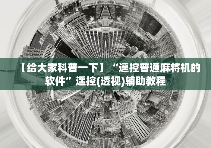 【给大家科普一下】“遥控普通麻将机的软件”遥控(透视)辅助教程 【给大家科普一下】“遥控普通麻将机的软件”遥控(透视)辅助教程