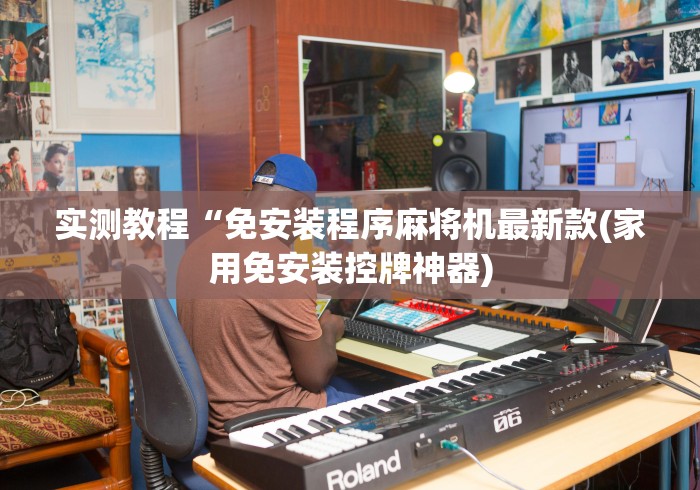 重大来袭“麻将机安装智能遥控器”（辅助插件下载教程）