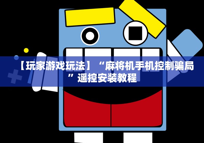 【玩家游戏玩法】“麻将机手机控制骗局”遥控安装教程 【玩家游戏玩法】“麻将机手机控制骗局”遥控安装教程