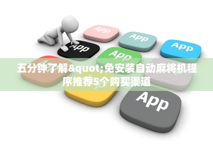 五分钟了解"免安装自动麻将机程序推荐5个购买渠道