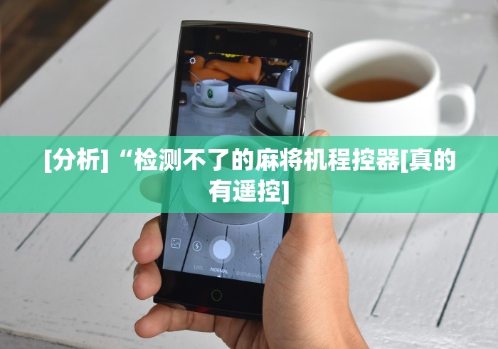 盘点"麻将机遥控器高科技”2025开挂教程步骤