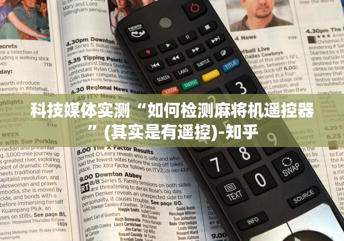 科技媒体实测“如何检测麻将机遥控器”(其实是有遥控)-知乎