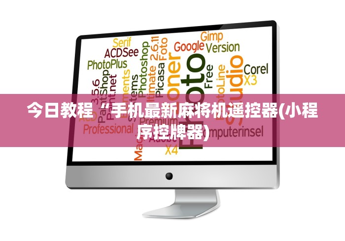 知识科普“麻将机遥控器的用法”已更新2025版通用神器