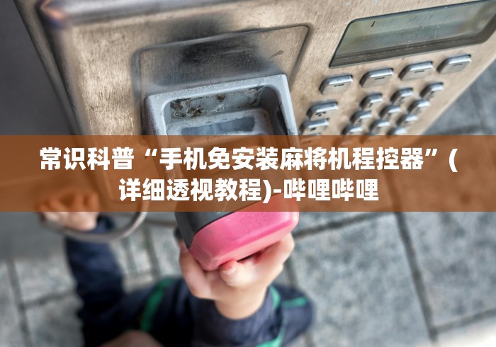 3分钟教程“麻将遥控器能操控普通麻将机吗”(必胜开挂神器)