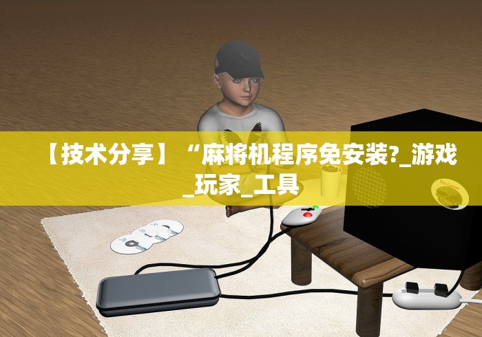 实测分享“麻将机遥控器强力版升级版通用专业版”作弊挂(辅助遥控+教程) 实测分享“麻将机遥控器强力版升级版通用专业版”作弊挂(辅助遥控+教程)