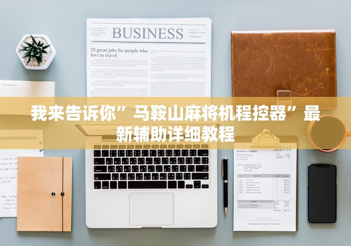 我来告诉你”马鞍山麻将机程控器”最新辅助详细教程