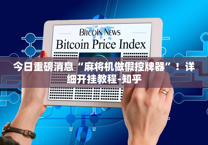 【知道】“麻将机控牌器自动升降(原来真的有遥控)-知乎