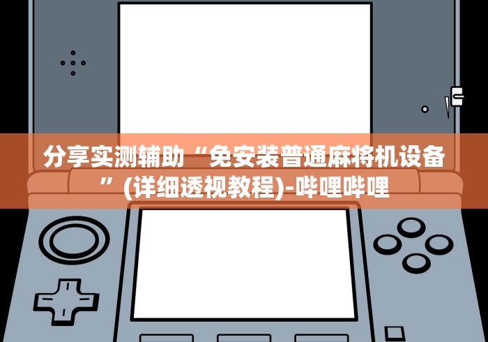 盘点"麻将机遥控器高科技”2025开挂教程步骤