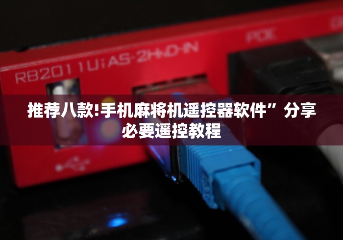 7分钟揭秘你家麻将机遥控器作假”(果然有透视遥控)