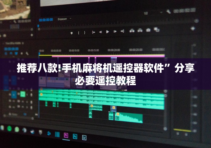 实用软件盘点：麻将机遥控作弊表现”详细遥控辅助详细教程