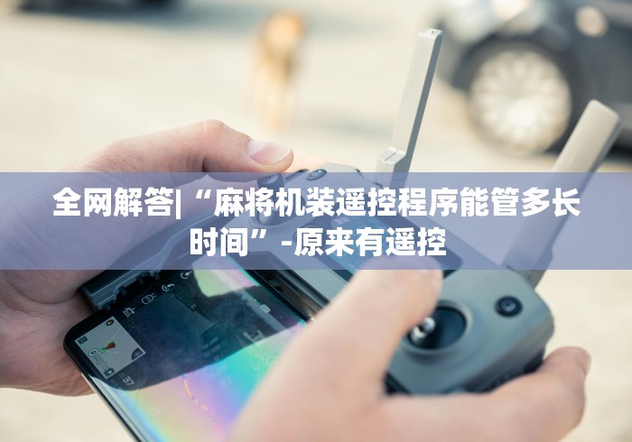 介绍十款麻将机推牌器推光控[玩家必赢神器]