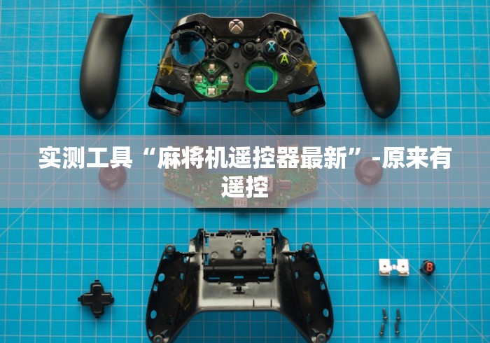 重大通报“麻将机遥控蓝牙配对”揭秘透视辅助万能遥控 