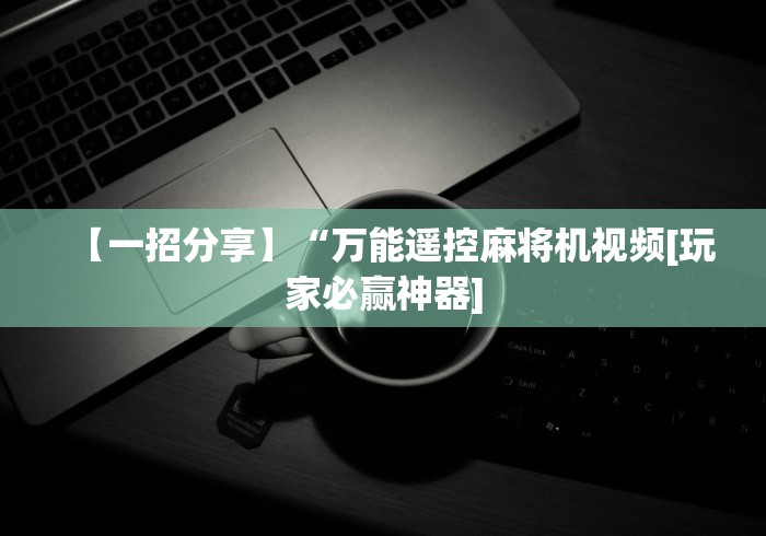 玩家辅助神器:“卡五星麻将机遥控器”(透视曝光猫腻) 玩家辅助神器:“卡五星麻将机遥控器”(透视曝光猫腻)