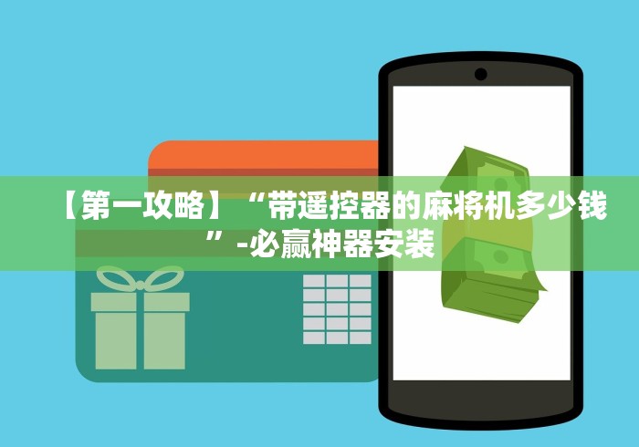 【第一攻略】“带遥控器的麻将机多少钱”-必赢神器安装 【第一攻略】“带遥控器的麻将机多少钱”-必赢神器安装