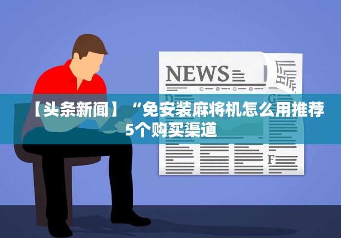 必看攻略“麻将机智能芯片遥控器(确实真的有遥控)