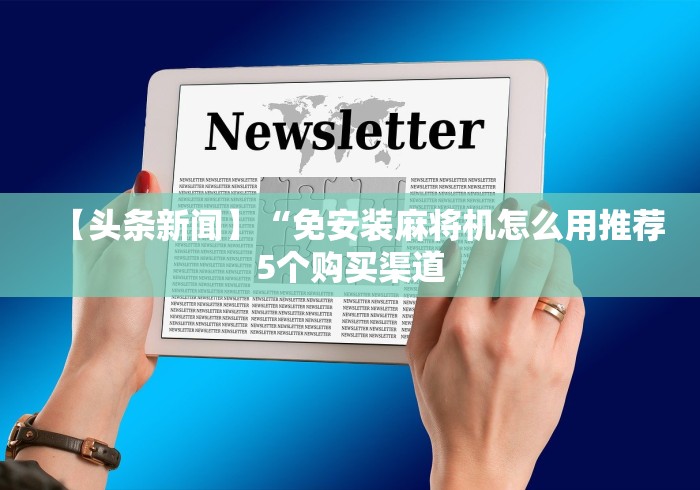 重大通报“麻将机遥控蓝牙配对”揭秘透视辅助万能遥控 