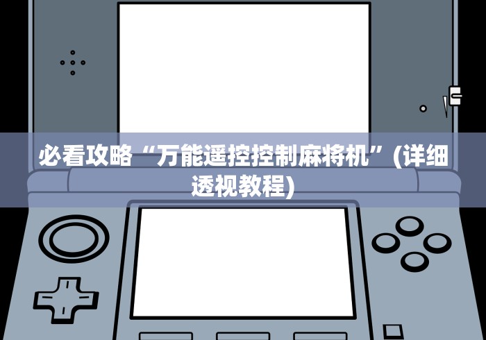 独家分析“如意麻将机遥控(辅助遥控+教程) 独家分析“如意麻将机遥控(辅助遥控+教程)