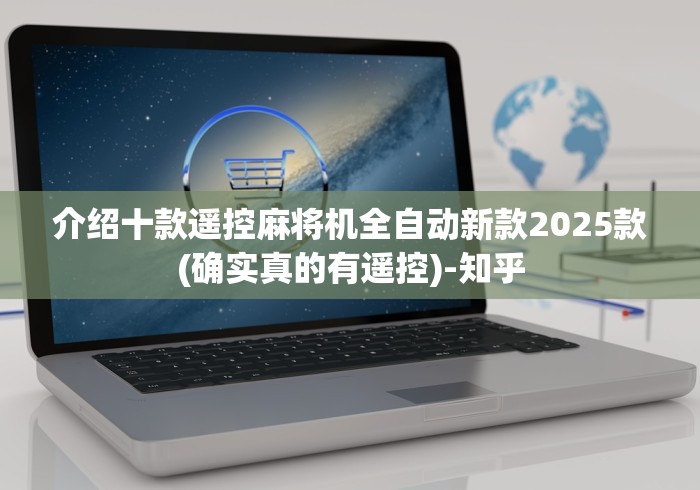 3分钟教程“麻将机遥控器真使用”(原来确实是有遥控) 