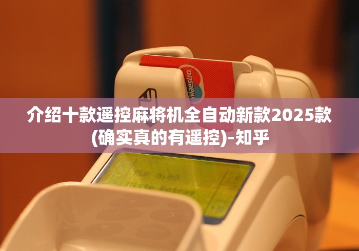 【揭秘一下】“麻将机程控器下落不平衡(可以装程序控制)- 众拼网