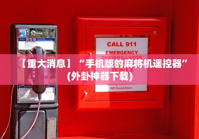 重大来袭“麻将机安装智能遥控器”（辅助插件下载教程）