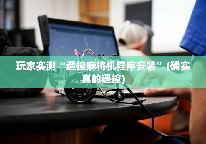 【盘点十款】“麻将机遥控骰子盘”分享必要遥控教程 【盘点十款】“麻将机遥控骰子盘”分享必要遥控教程