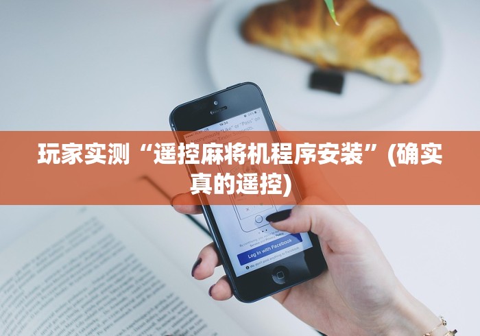 玩家实测“遥控麻将机程序安装”(确实真的遥控)