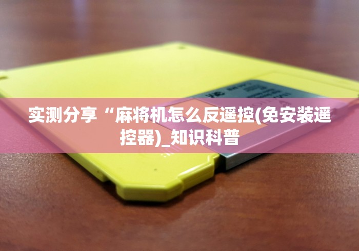 实测分享“麻将机怎么反遥控(免安装遥控器)_知识科普