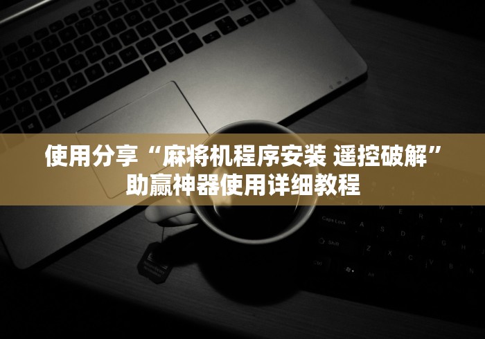 介绍十款麻将机推牌器推光控[玩家必赢神器]