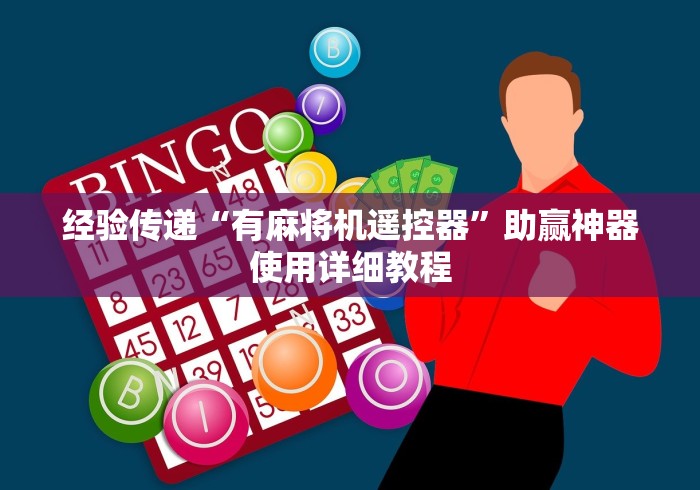 经验传递“有麻将机遥控器”助赢神器使用详细教程