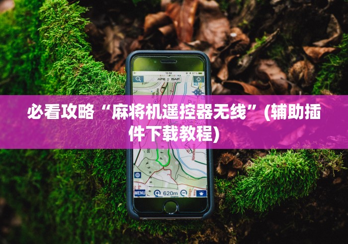 实测结果“普通麻将机免安装控牌器软件下载(详细透视教程)-哔哩哔哩！