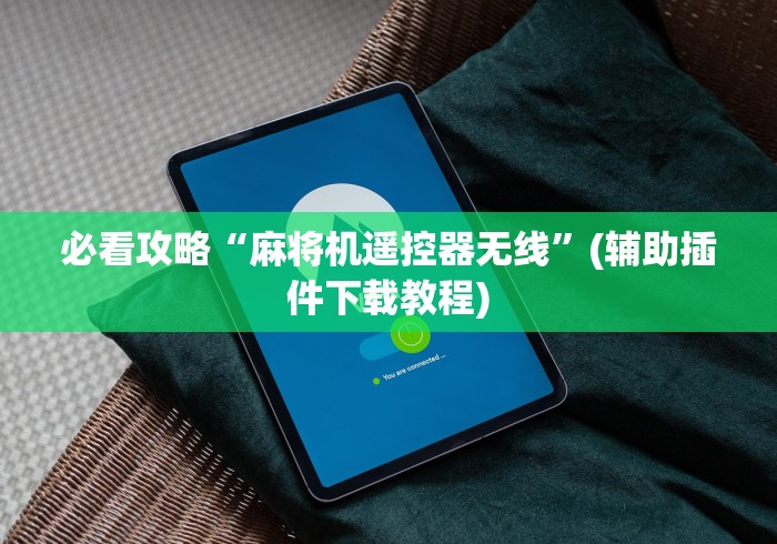 必看攻略“麻将机遥控器无线”(辅助插件下载教程)