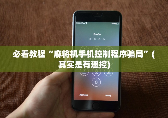 必看教程“麻将机手机控制程序骗局”(其实是有遥控) 必看教程“麻将机手机控制程序骗局”(其实是有遥控)