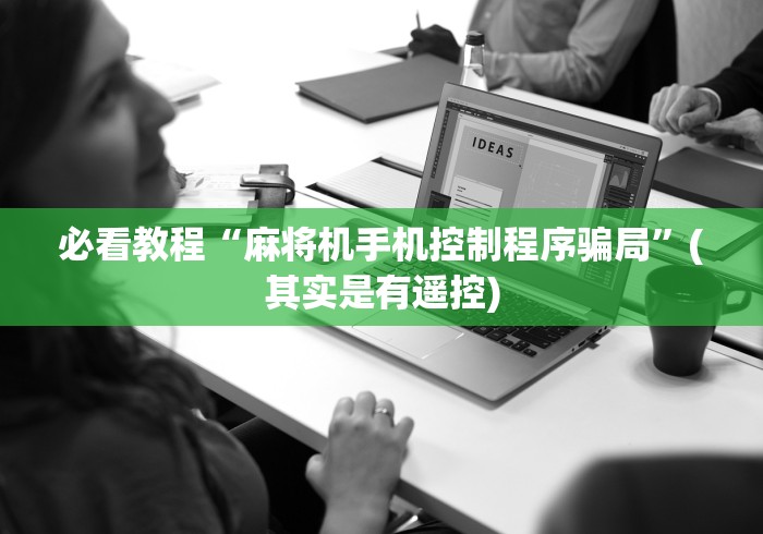 必看教程“麻将机手机控制程序骗局”(其实是有遥控) 必看教程“麻将机手机控制程序骗局”(其实是有遥控)