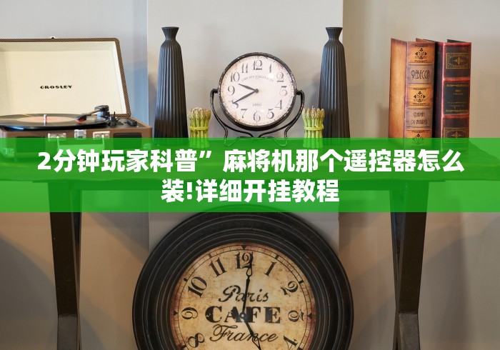 2分钟玩家科普”麻将机那个遥控器怎么装!详细开挂教程