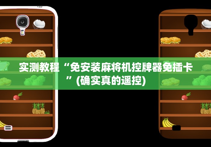 独家分析“麻将机有控牌器怎么破”遥控安装教程