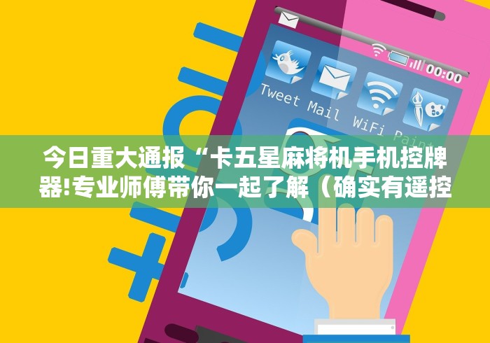 【终于出现】“佛山麻将机手机控牌器地址”-原来有遥控