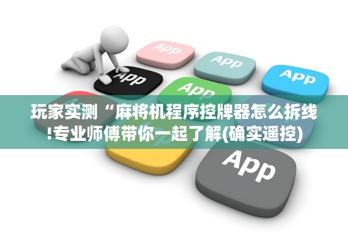 绝赞软件神器!杞县麻将机控牌器手机专用”作弊挂(辅助遥控+教程)