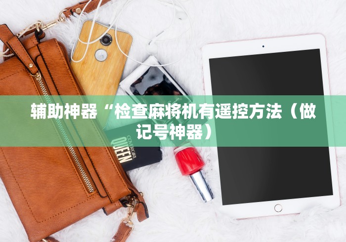 辅助神器“检查麻将机有遥控方法（做记号神器）