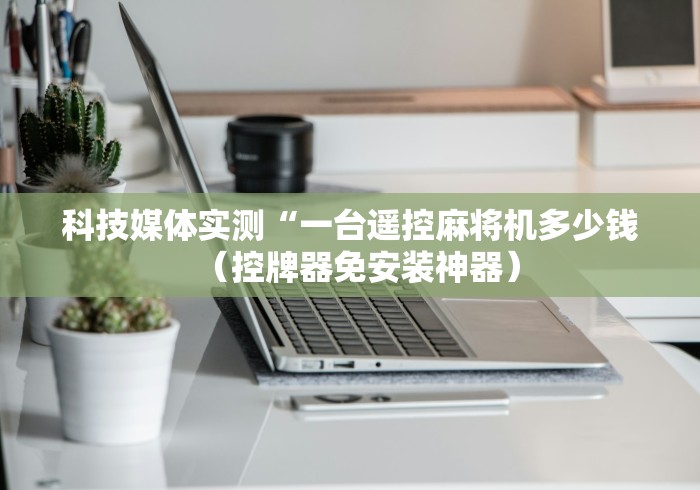 绝赞软件神器!遵义麻将机遥控器安装”(详细透视教程) 绝赞软件神器!遵义麻将机遥控器安装”(详细透视教程)