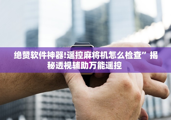 玩家必备十款自动麻将机免安装控牌器[玩家必赢神器]