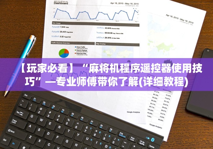 【终于出现】“佛山麻将机手机控牌器地址”-原来有遥控