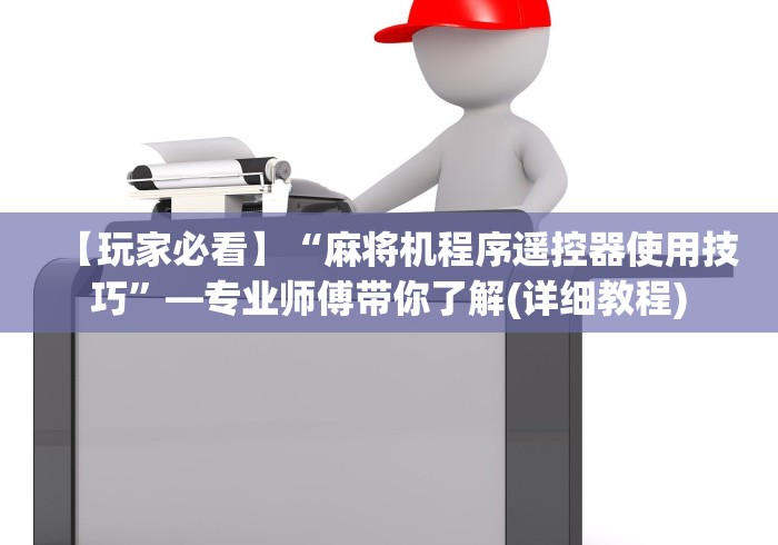 必看教程“麻将机控牌器长啥样!详细开挂教程