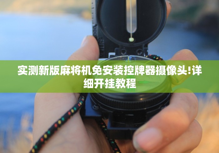 必备科技“麻将机胡牌神器怎么用这牌属实有点意外了