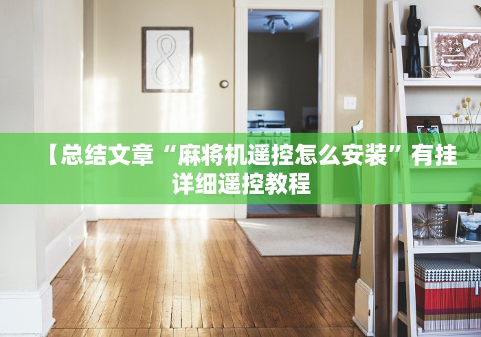 【总结文章“麻将机遥控怎么安装”有挂详细遥控教程