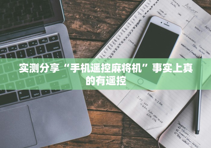 五分钟了解麻将机遥控器长沙哪里有卖!专业师傅带你一起了解(确实遥控)